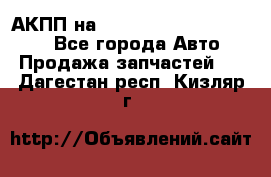 АКПП на Mitsubishi Pajero Sport - Все города Авто » Продажа запчастей   . Дагестан респ.,Кизляр г.